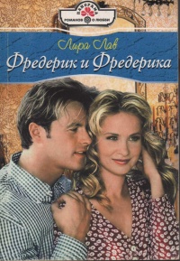 Онлайн книга - Фредерик и Фредерика - Лира Лав
