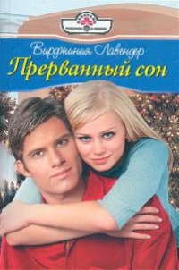 Онлайн книга - Прерванный сон - Вирджиния Лавендер