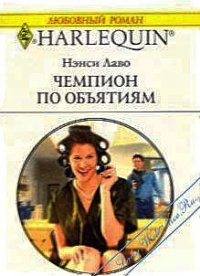 Онлайн книга - Чемпион по объятиям - Нэнси Лаво