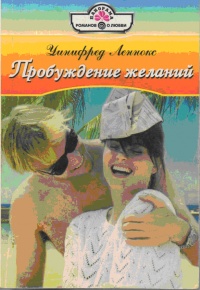 Онлайн книга - Пробуждение желаний - Уинифред Леннокс