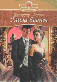 Онлайн книга - Глаза весны - Уинифред Леннокс