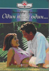 Онлайн книга - Один плюс один… - Уинифред Леннокс