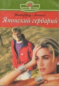 Онлайн книга - Японский гербарий - Уинифред Леннокс
