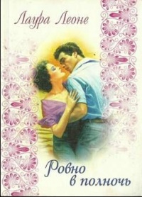 Онлайн книга - Ровно в полночь - Лаура Леоне