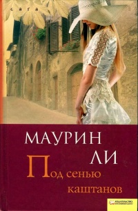 Онлайн книга - Под сенью каштанов - Маурин Ли