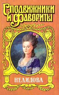 Онлайн книга - Нелидова. Камер-Фрейлина императрицы - Нина Молева