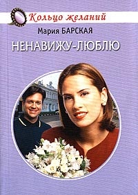 Онлайн книга - Ненавижу-люблю - Алена Любимова
