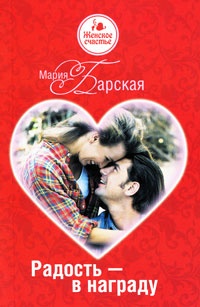 Онлайн книга - Радость – в награду - Мария Барская