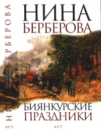 Онлайн книга - Биянкурские праздники - Нина Берберова