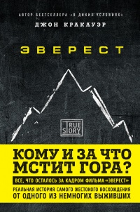 Онлайн книга - Эверест. Кому и за что мстит гора? - Джон Кракауэр