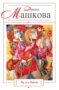 Онлайн книга - Ты, я и Гийом - Диана Машкова