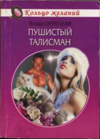 Онлайн книга - Пушистый талисман - Влада Орлецкая