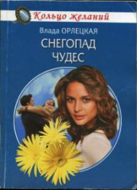 Онлайн книга - Снегопад чудес - Влада Орлецкая