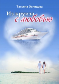Онлайн книга - Из круиза с любовью - Татьяна Осипцова