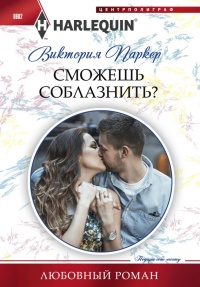 Онлайн книга - Сможешь соблазнить? - Виктория Паркер