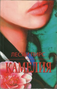 Онлайн книга - Камелия - Лесли Пирс