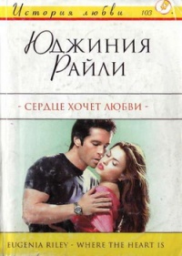 Онлайн книга - Сердце хочет любви - Юджиния Райли
