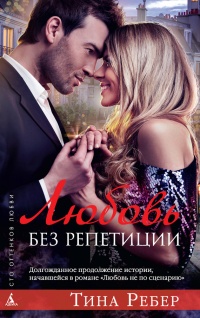 Онлайн книга - Любовь без репетиции - Тина Ребер