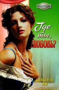 Онлайн книга - Где ты, любовь? - Кимберли Рей