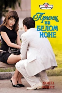 Онлайн книга - Принц на белом коне - Памела Робертс