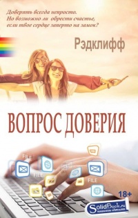 Онлайн книга - Вопрос доверия - Рэдклифф
