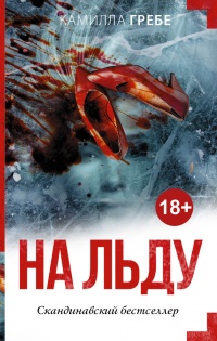 Онлайн книга - На льду - Камилла Гребе