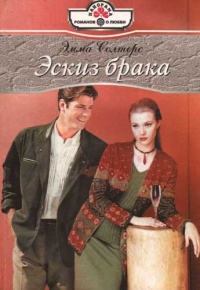 Онлайн книга - Эскиз брака - Эмма Солтерс