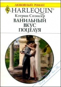 Онлайн книга - Ванильный вкус поцелуя - Кэтрин Спэнсер