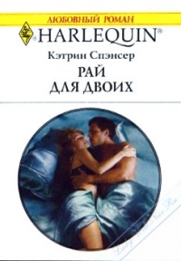 Онлайн книга - Рай для двоих - Кэтрин Спэнсер