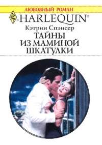 Онлайн книга - Тайны из маминой шкатулки - Кэтрин Спэнсер