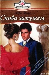 Онлайн книга - Снова замужем - Айра Уайз