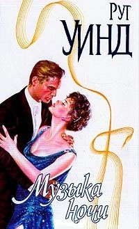 Онлайн книга - Музыка ночи - Рут Уинд