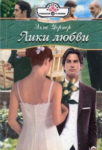 Онлайн книга - Лики любви - Элла Уорнер
