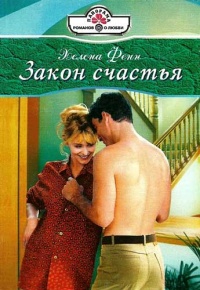 Онлайн книга - Закон счастья - Хелена Фенн