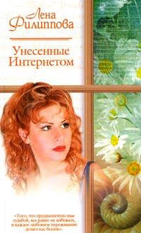 Онлайн книга - Унесенные Интернетом - Лена Филиппова