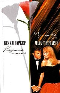Онлайн книга - Терпеливый муж - Мара Фицчарлз