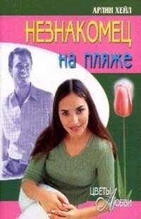 Онлайн книга - Незнакомец на пляже - Арлин Хейл
