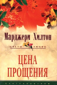 Онлайн книга - Цена прощения - Марджери Хилтон