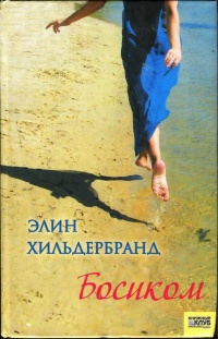 Онлайн книга - Босиком - Элин Хильдебранд