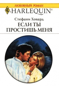 Онлайн книга - Если ты простишь меня - Стефани Ховард