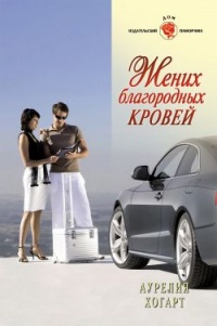 Онлайн книга - Жених благородных кровей - Аурелия Хогарт