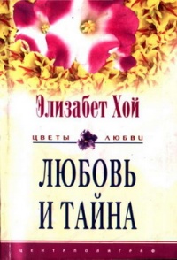 Онлайн книга - Любовь и тайна - Элизабет Хой