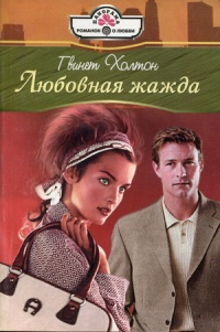 Онлайн книга - Любовная жажда - Гвинет Холтон