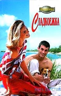 Онлайн книга - Сладкоежка - Мирра Хьюстон