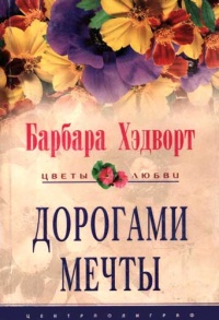Онлайн книга - Дорогами мечты - Барбара Хэдворт
