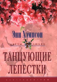 Онлайн книга - Танцующие лепестки - Энн Хэмпсон