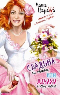Онлайн книга - Свадьба на выбор, или Женихи в ассортименте - Маша Царева