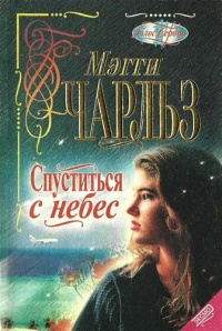 Онлайн книга - Спуститься с небес - Мэгги Чарльз
