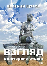 Онлайн книга - Взгляд со второго этажа - Евгений Щуров