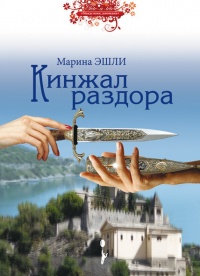 Онлайн книга - Кинжал раздора - Марина Эшли